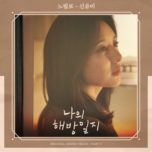 신유미 - 느림보 (Laggard)